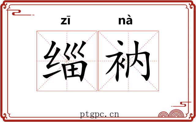 缁衲