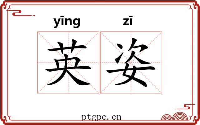 英姿