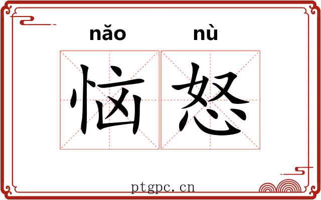 恼怒