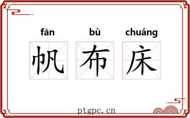 帆布床 帆布床