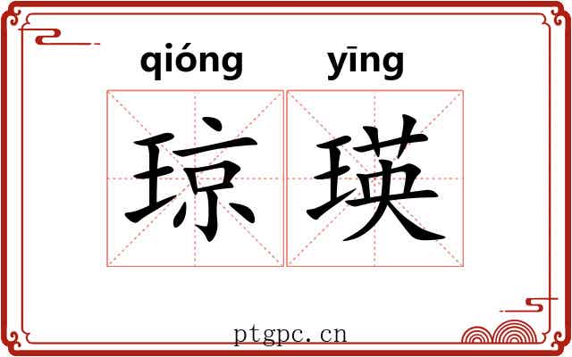 琼瑛