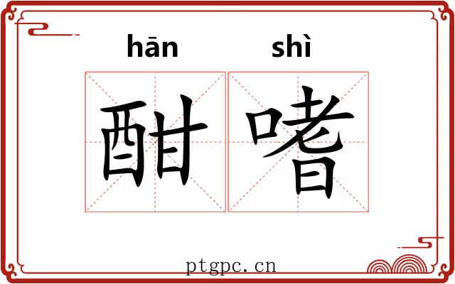 酣嗜