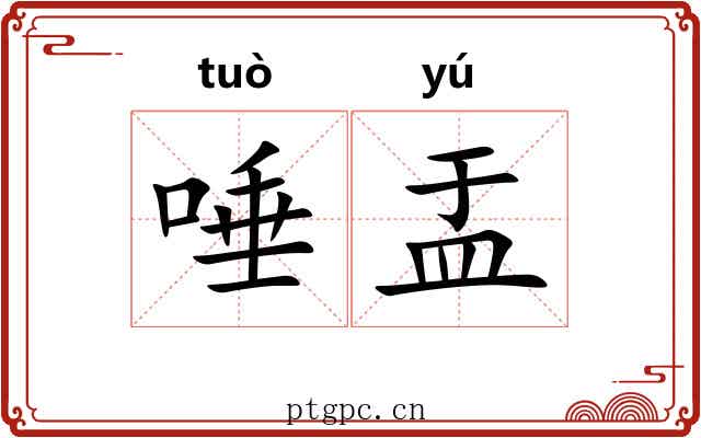 唾盂