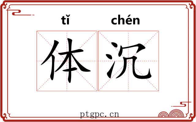 体沉
