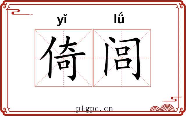 倚闾