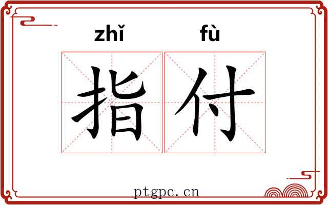 指付 指付