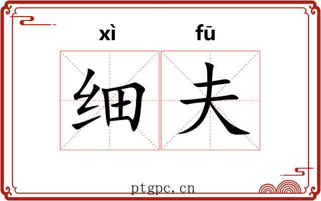 细夫