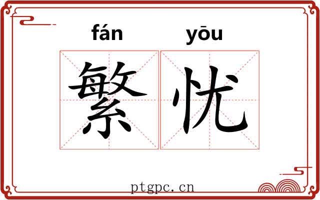 繁忧
