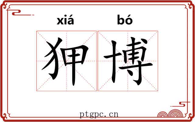狎博