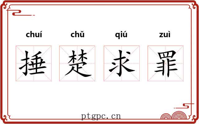 捶楚求罪