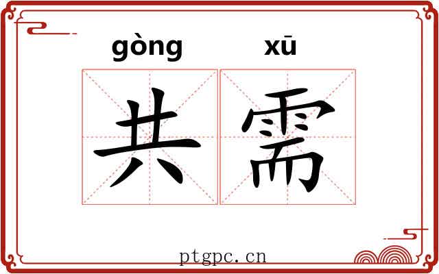 共需
