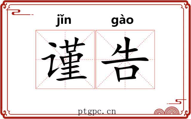 谨告