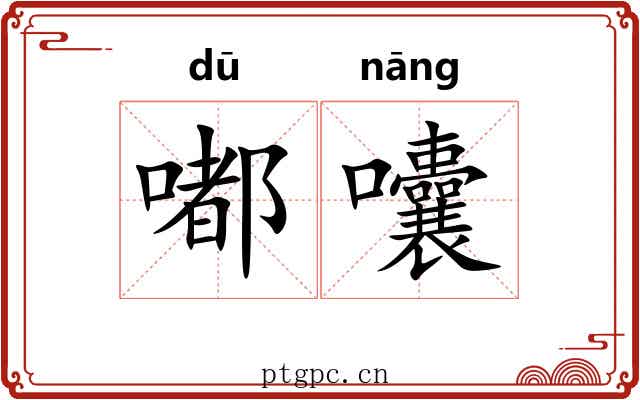 嘟囔 嘟囔