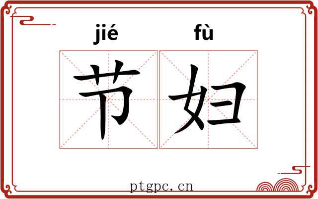 节妇