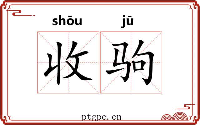 收驹