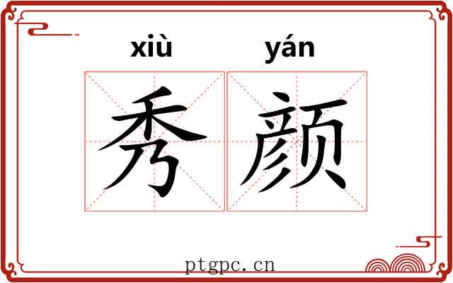 秀颜