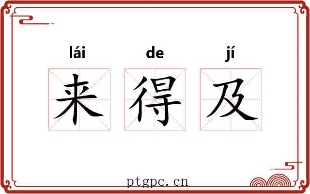 来得及