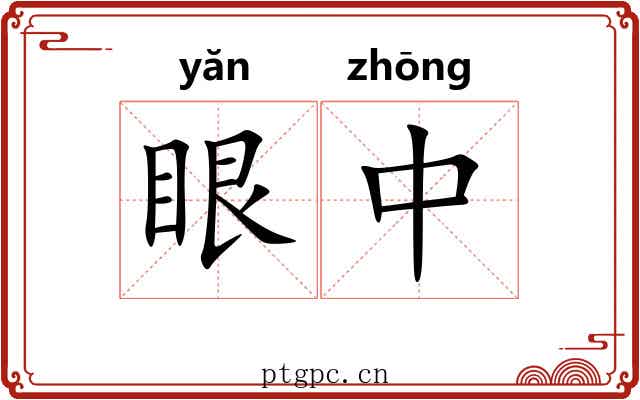 眼中