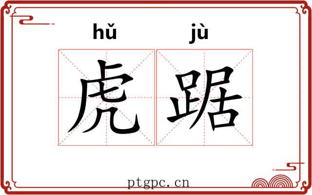 虎踞 虎踞
