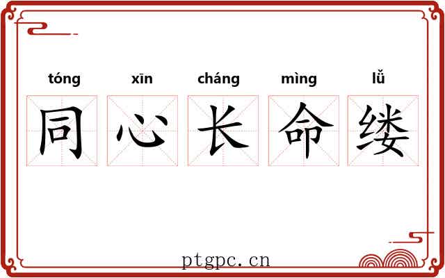 同心长命缕