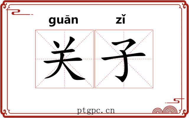 关子