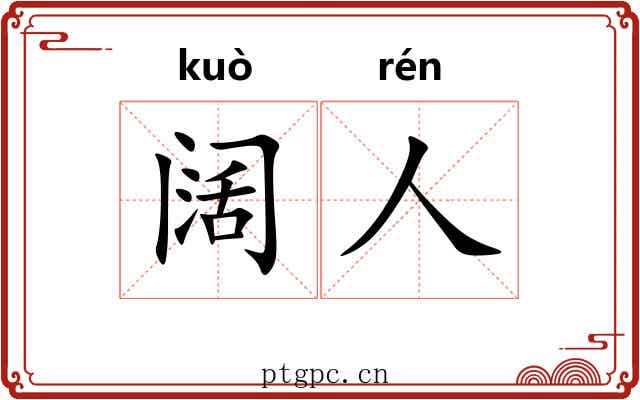 阔人 阔人