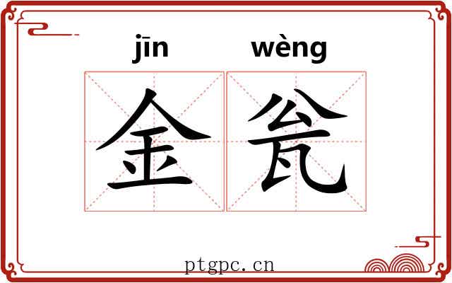 金瓮