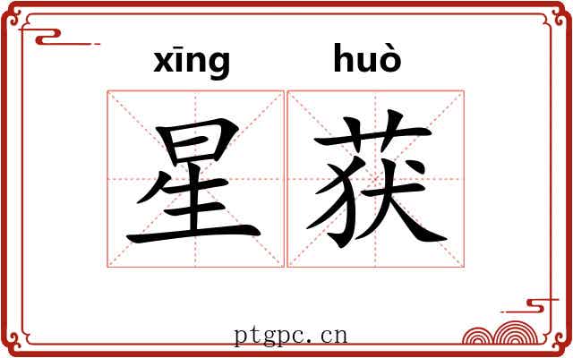 星获 星获