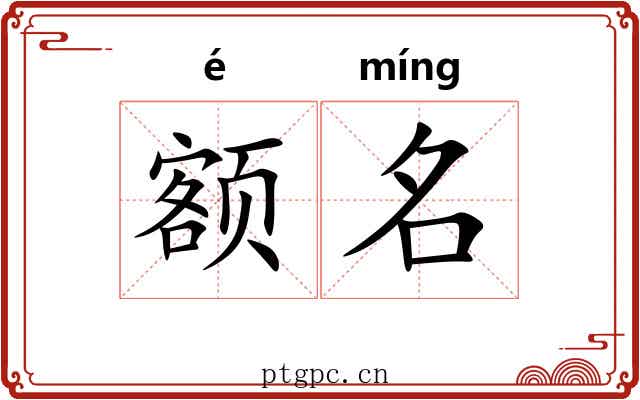 额名 额名
