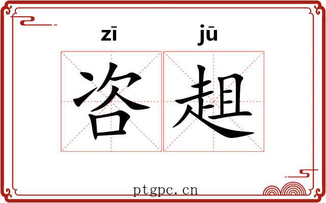 咨趄