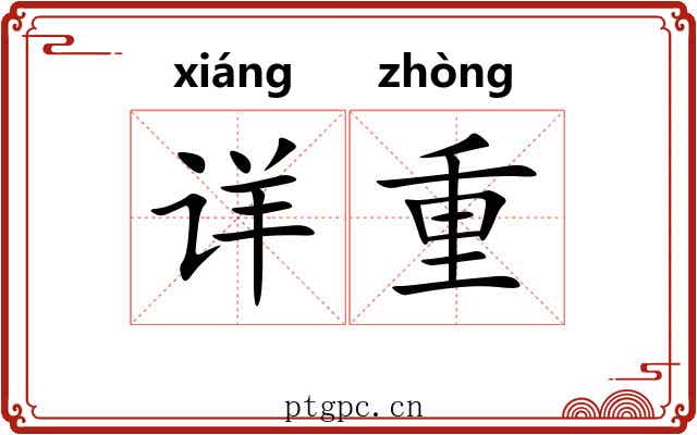 详重 详重