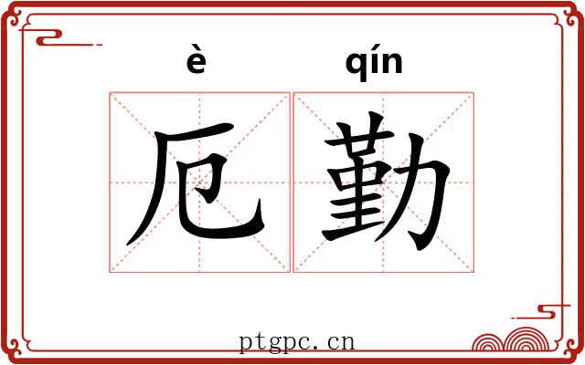厄勤