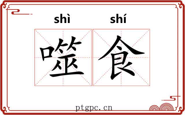 噬食 噬食