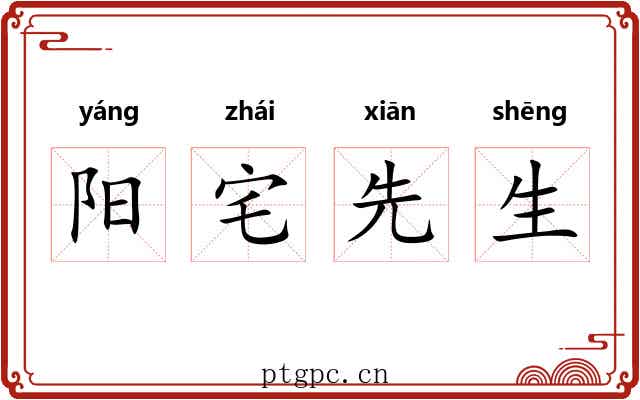阳宅先生