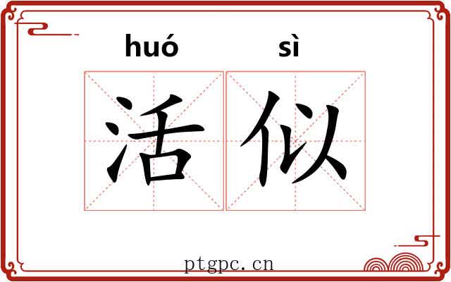 活似