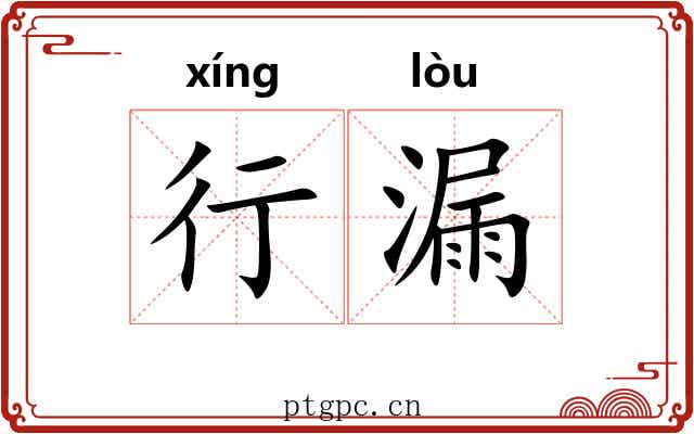 行漏