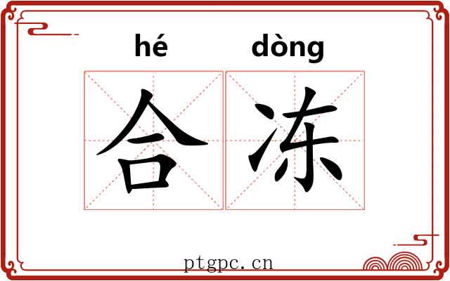 合冻