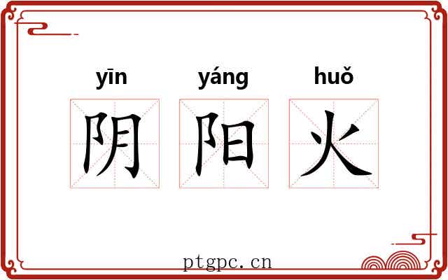 阴阳火 阴阳火