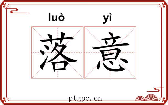落意