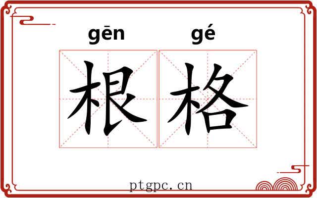 根格