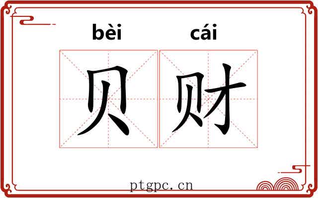 贝财