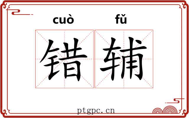 错辅