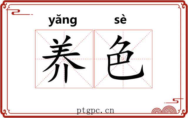 养色