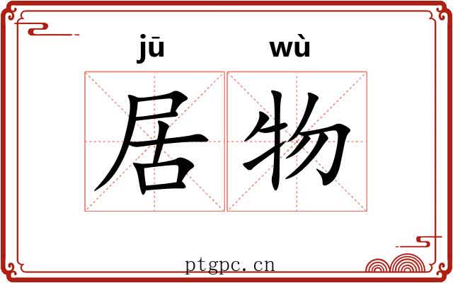 居物