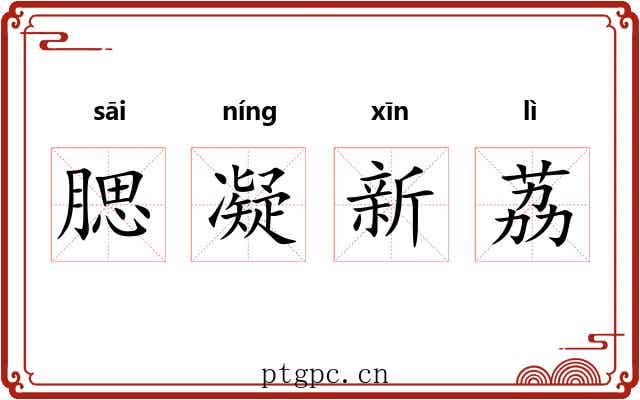 腮凝新荔
