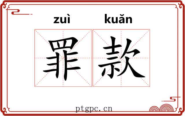 罪款