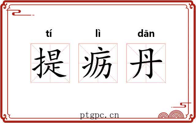 提疬丹 提疬丹