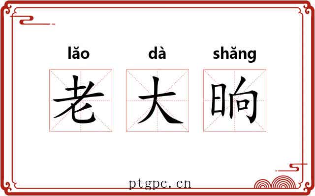 老大晌