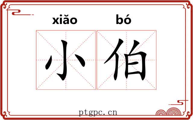 小伯 小伯