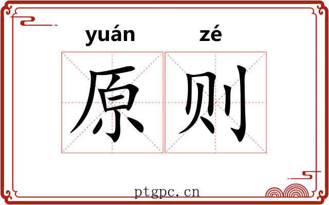 原则